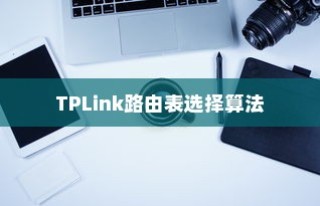 TP-Link路由表中的选择算法及其工作原理