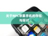 关于NPC苹果手机的存在与探讨