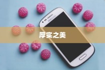 探索厚实之美，哪款苹果手机更具厚重感？