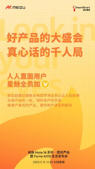 星纪魅族全员入驻微博，开启直面用户的认证之旅