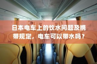 电车电瓶加酸全攻略，酸的选择与操作指南详解