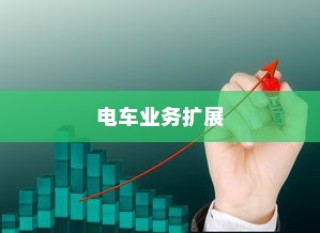 电车业务多元化扩展的可能性与前景