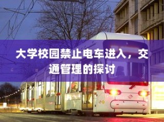 大学校园禁止电车进入，交通管理策略探讨