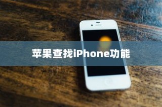 苹果查找iPhone功能能否删除及其相关探讨