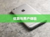 红色苹果手机为何备受好评，深度解析其优势与用户体验