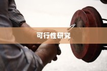 电车电池包更换的可行性探讨