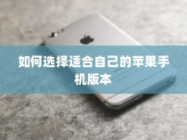 如何选择适合自己的苹果手机版本