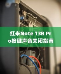 红米Note 13R Pro按键声音关闭指南