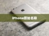 苹果手机原名叫什么名字，探寻背后的故事