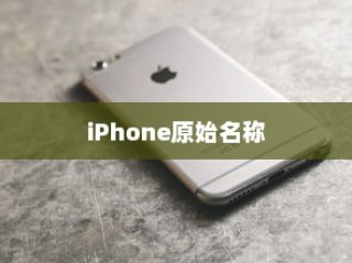 苹果手机原名叫什么名字，探寻背后的故事