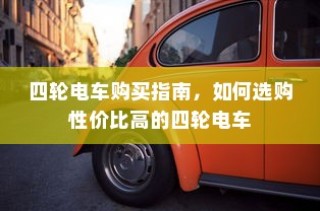 电车大锁安全性探讨，能否放心使用？