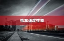 电车报废车能否获得补偿？详解及探讨