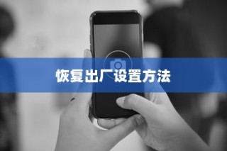 魅族路由器MINI重置与恢复出厂设置方法详解