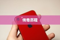 iPhone 11前各代机型回顾，从初代到iPhone 10的传奇历程
