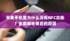 苹果手机里为什么没有NFC功能？全面解析背后的原因