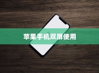 苹果手机能双屏使用吗，探索与解析