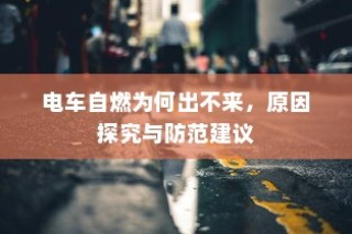 电车电池包更换的可行性研究