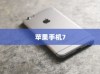 揭秘苹果手机7的真实名字