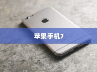 揭秘苹果手机7的真实名字