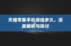 天猫苹果手机保值多久，深度解析与探讨