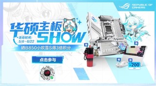 华硕ROG B850小吹雪主板亮相，参与晒单，赢取三倍积分奖励活动！