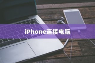 iPhone连接电脑后文件夹为空的原因及解决方法
