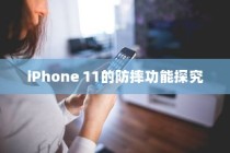 iPhone 11的防摔功能探究