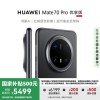 华为Mate 70 Pro优享版降价至5499元起，国补加持现货供应！