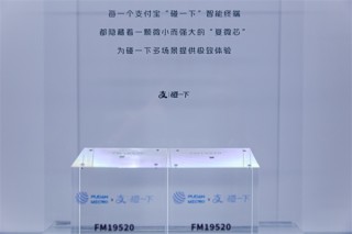 复旦微电与支付宝联合研发中国芯，一碰即兼容所有智能手机