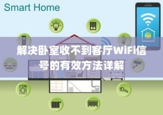 解决卧室收不到客厅WiFi信号的有效方法详解