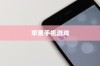 苹果手机玩游戏用什么App好