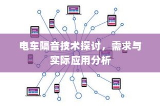 电车隔音技术探讨，需求分析与实际应用解析