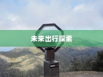 电车通行至高陵，现状与未来发展探讨