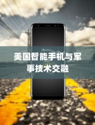 美国用苹果手机送子弹吗？探究美国智能手机与军事技术的交融