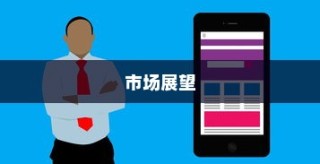 iPhone 13不再抢购的时代，供应优化与市场展望