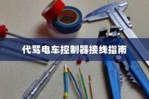 代驾电车控制器接线详解指南