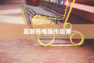电车龙头改造全攻略，改装指南与实现方法详解