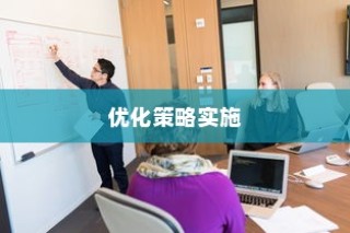 高效外贸团队构建与管理优化策略