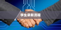 临沂大学学生录取流程详解