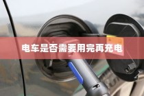 电动汽车充电习惯探讨，电车是否需要耗尽再充电？