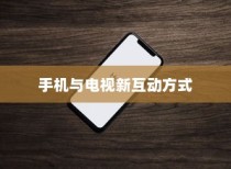 iPhone12能否遥控电视，探索手机与电视的新互动方式