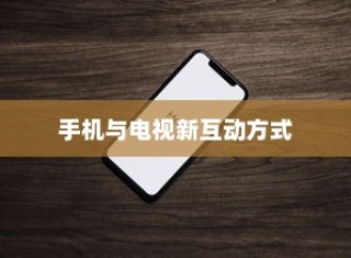 iPhone12能否遥控电视，探索手机与电视的新互动方式