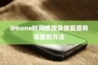 iPhone时间修改及恢复原有设置的方法