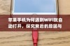 苹果手机为何遇到WiFi就自动打开，探究背后的原因与机制