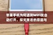 苹果手机为何遇到WiFi就自动打开，探究背后的原因与机制