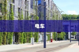 电车，绿色出行先锋并非引发新饥源的风险之源