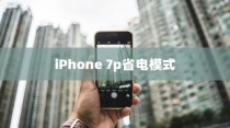 iPhone 7p省电模式及其区别，深度解析与体验分享