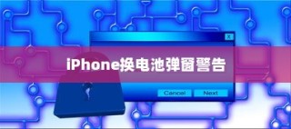 iPhone换电池是否会触发弹窗警告，解析背后的原因与解决方案