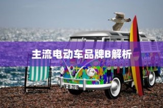 主流电动车品牌B深度解析，为何选择电车B牌子是明智的决策？