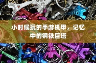 记忆中的钢铁巨塔，重温童年手游机甲时光